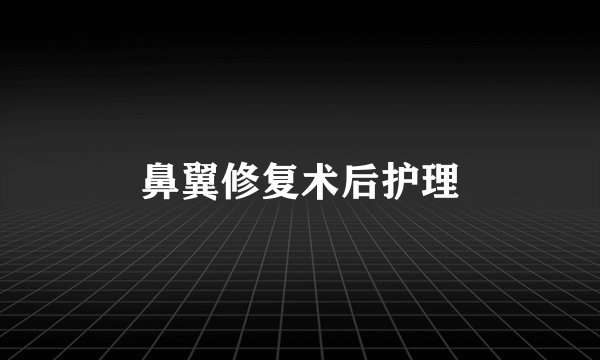鼻翼修复术后护理
