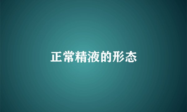 正常精液的形态