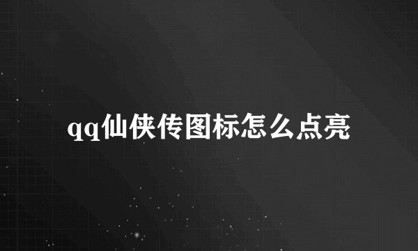 qq仙侠传图标怎么点亮