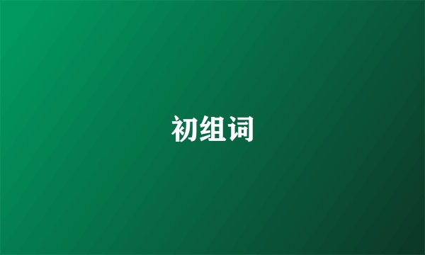 初组词