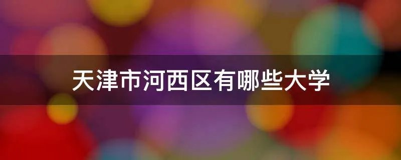天津市河西区有哪些大学