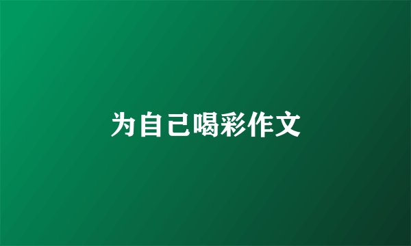 为自己喝彩作文