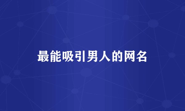 最能吸引男人的网名