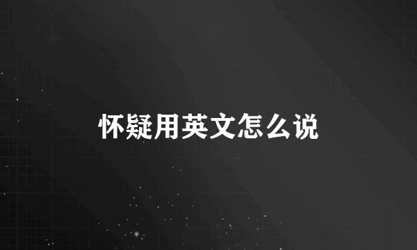 怀疑用英文怎么说