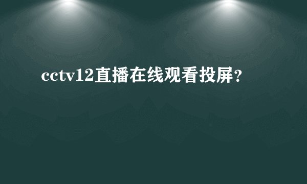 cctv12直播在线观看投屏?
