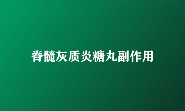 脊髓灰质炎糖丸副作用