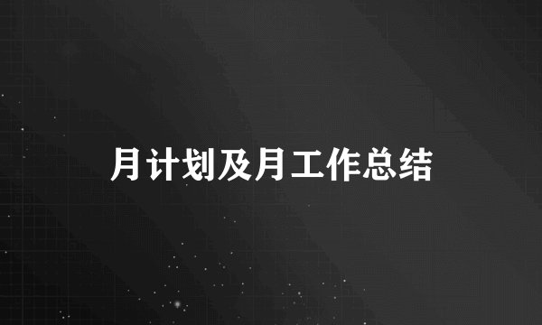 月计划及月工作总结