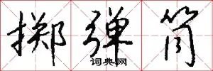 掷弹筒