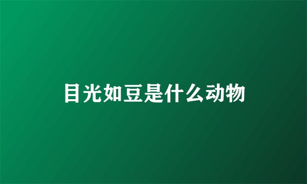 目光如豆是什么动物