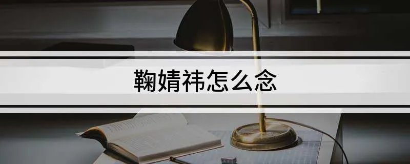 鞠婧祎怎么念