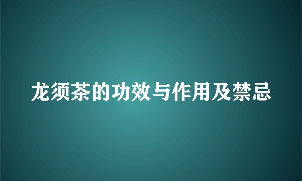 龙须茶的功效与作用及禁忌