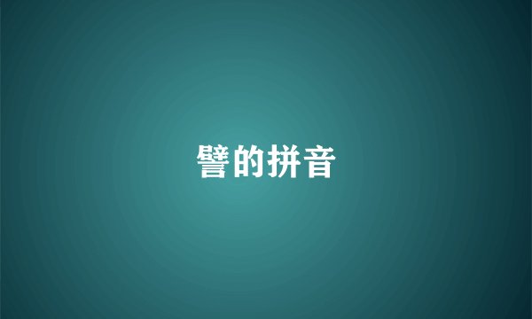 譬的拼音