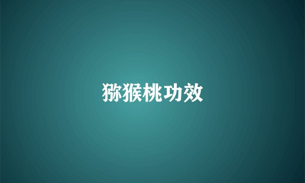 猕猴桃功效