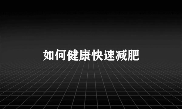 如何健康快速减肥