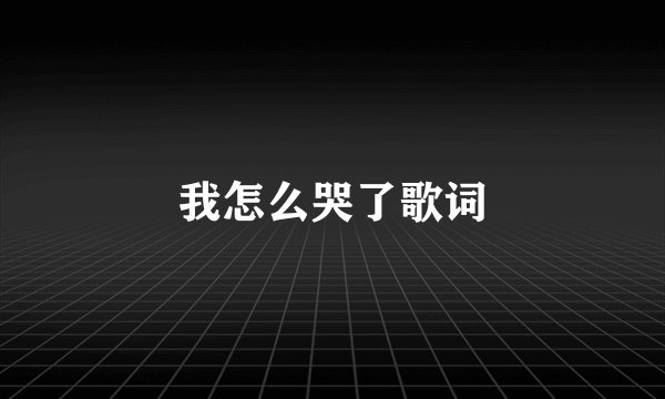 我怎么哭了歌词