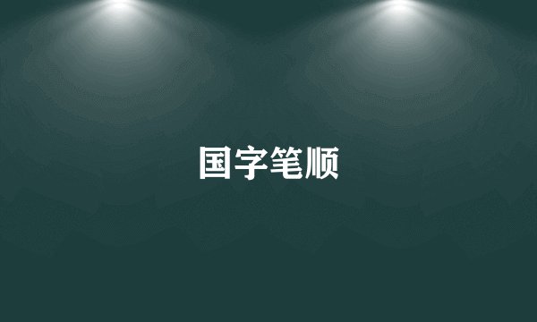 国字笔顺