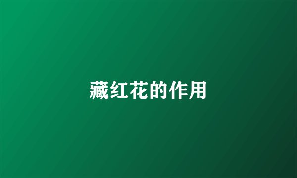藏红花的作用