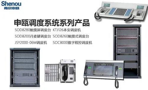 申瓯SOC8000数字程控调度机