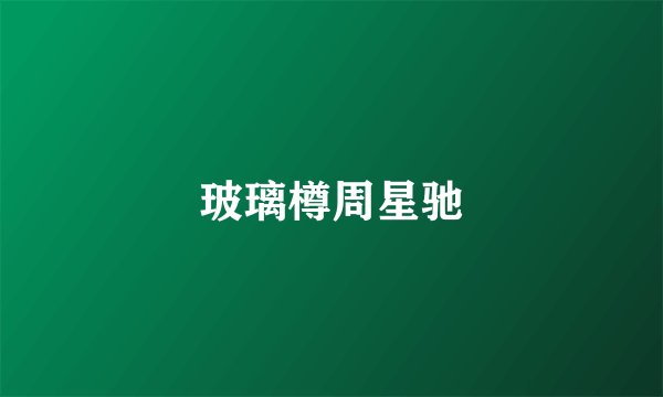 玻璃樽周星驰