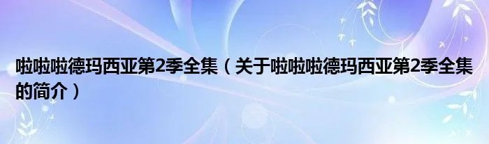 啦啦啦德玛西亚第2季全集(关于啦啦啦德玛西亚第2季全集的简介)
