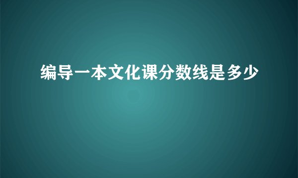 编导一本文化课分数线是多少