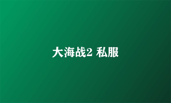 大海战2 私服