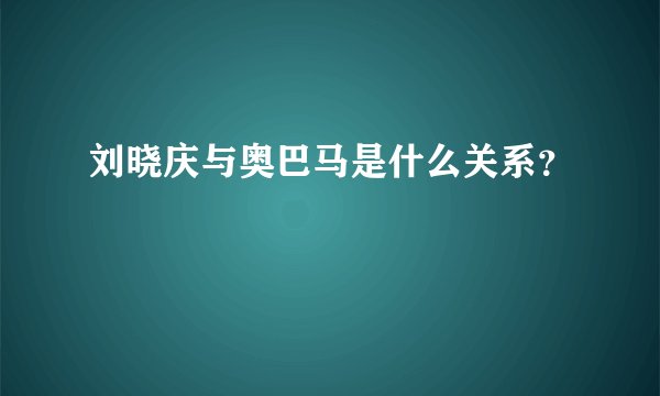 刘晓庆与奥巴马是什么关系?