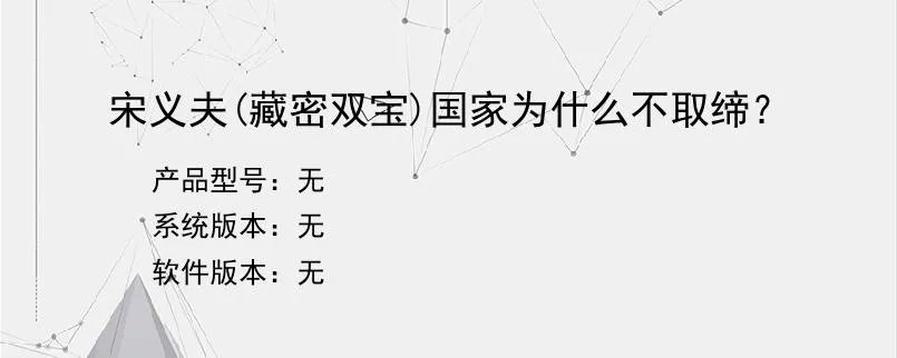 宋义夫(藏密双宝)国家为什么不取缔？