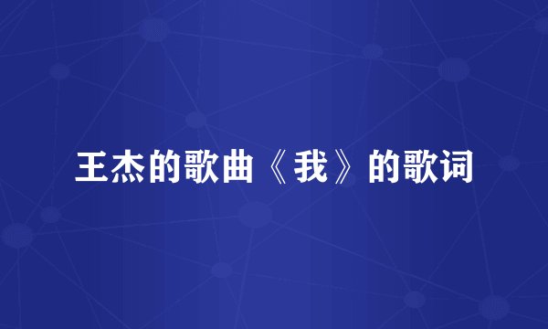 王杰的歌曲《我》的歌词