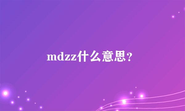 mdzz什么意思？