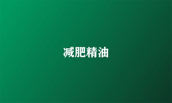 减肥精油