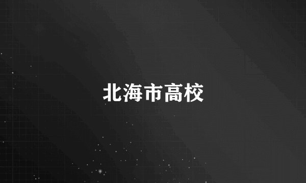 北海市高校