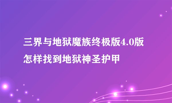 三界与地狱魔族终极版4.0版怎样找到地狱神圣护甲