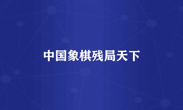 中国象棋残局天下