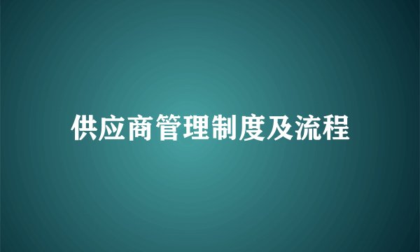 供应商管理制度及流程