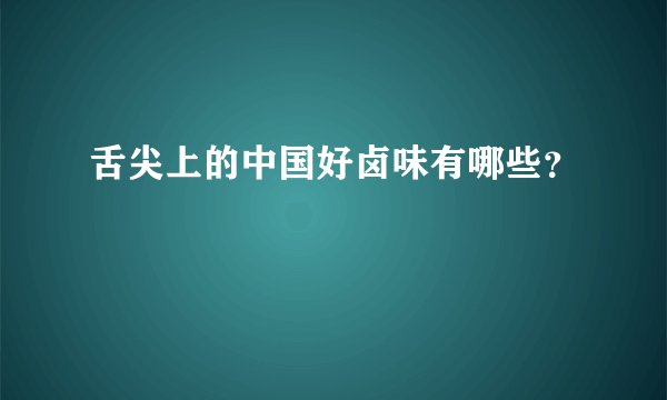 舌尖上的中国好卤味有哪些？