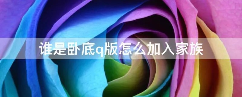 谁是卧底q版怎么加入家族