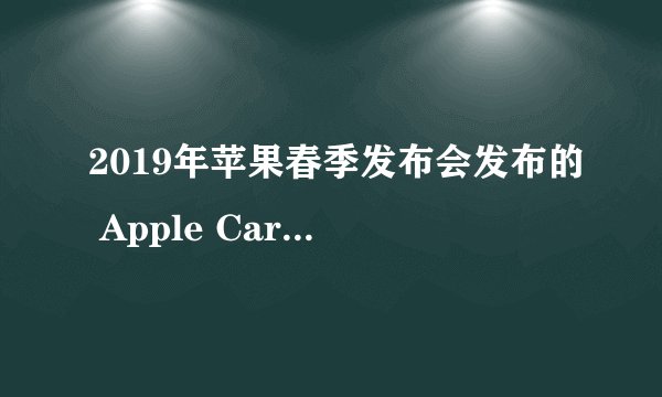 2019年苹果春季发布会发布的 Apple Card是一种怎么样的服务？