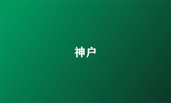 神户
