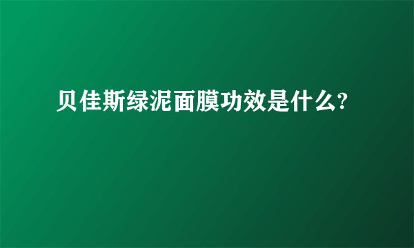 贝佳斯绿泥面膜功效是什么?