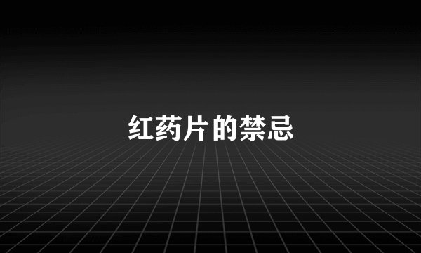 红药片的禁忌