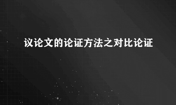 议论文的论证方法之对比论证