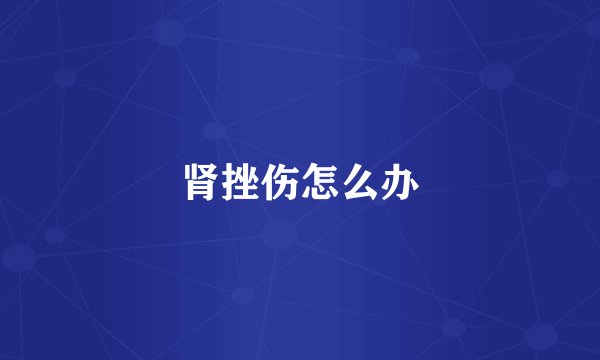 肾挫伤怎么办