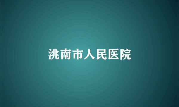 洮南市人民医院