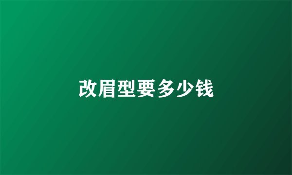 改眉型要多少钱