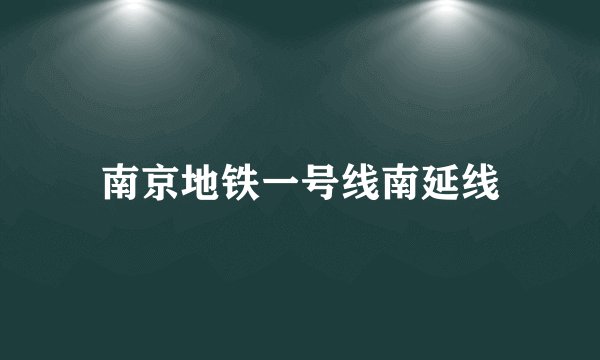 南京地铁一号线南延线