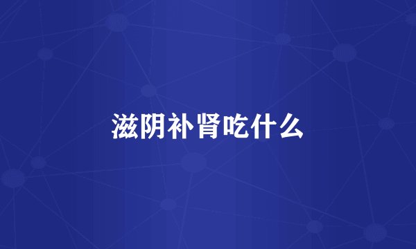滋阴补肾吃什么