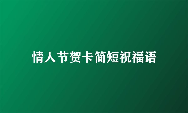 情人节贺卡简短祝福语