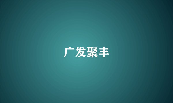 广发聚丰