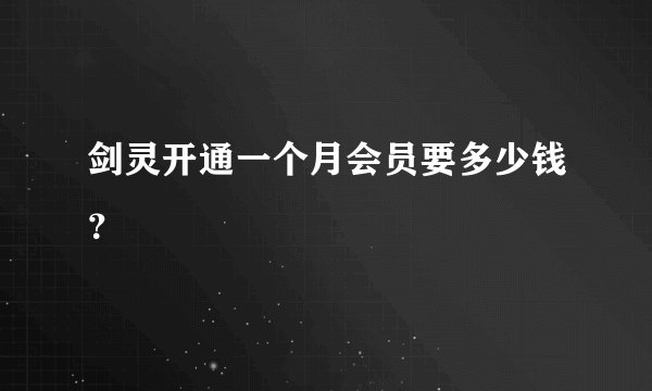 剑灵开通一个月会员要多少钱？